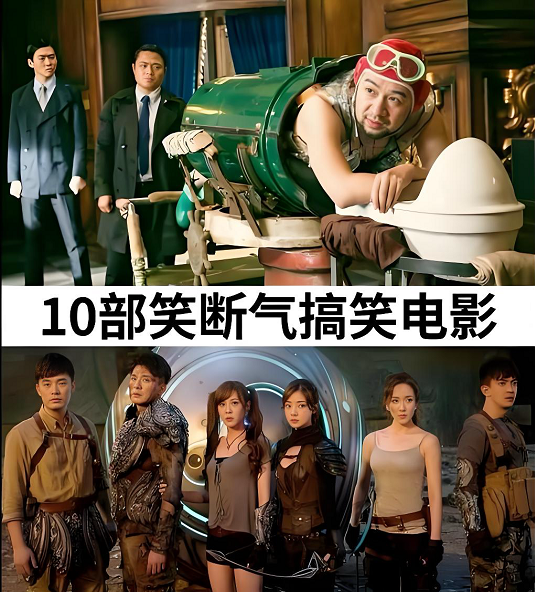 12部笑到断气的电影